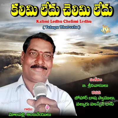 Kalimi Ledhu Chelimi Ledhu - Malapalli Anjaneyulu