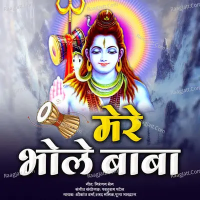 Mere Bhole Baba