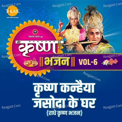 Krishna Bhajan Vol. 6 - Krishna Kanhaiya Jasoda Ke Ghar Poster