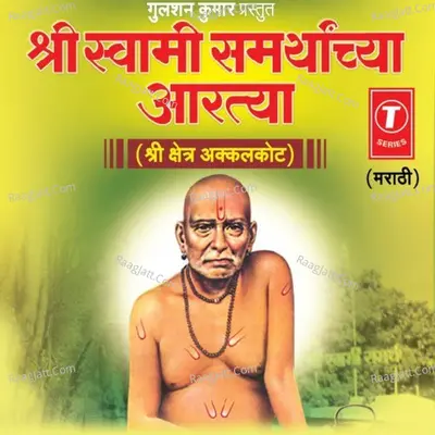 Shree Swami Samarthanchya Aartya - Shri Samarth Sewa Bhajani Mandal(Amanch Bhajan)Kolhapur