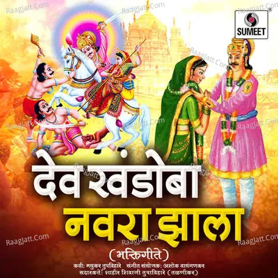 Dev Khandoba Navra Zala Poster