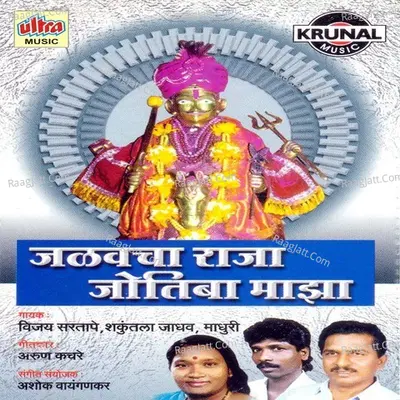 Jalavcha Raja Jotiba Maza - Vijay Sartape