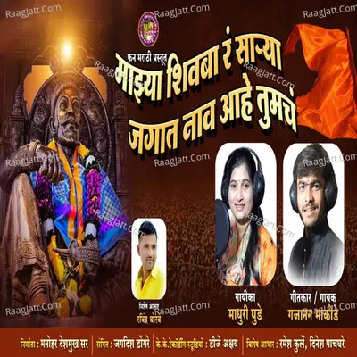 Mazhya Shivba Ra Sarya Jagat Naav Ahe Tumch Cover