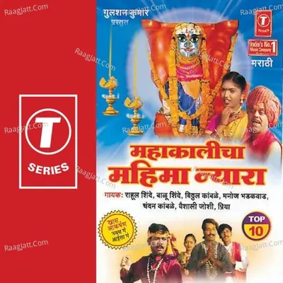 Mahakalicha Mahima Nyara - Rahul Shinde Balu Shinde Vitthal Kamble Manoj Bhadakwad Chandan Kaamble Vaishali Joshi Priya