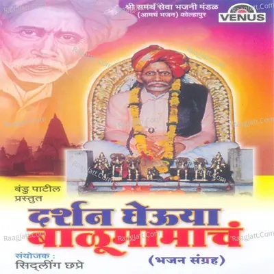 Darshan Gheuya Balumamacha - Chorus