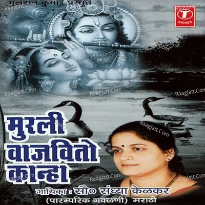 Murali Vajvito Kanha - Sou. Sandhaya Kelkar