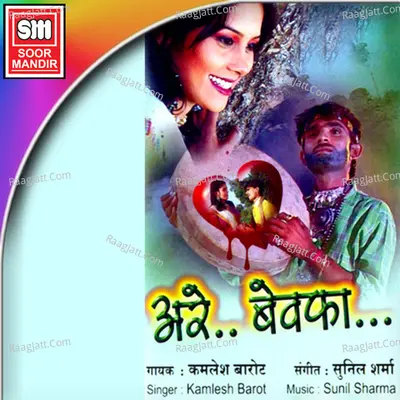 Are Bewafa - Kamlesh Barot