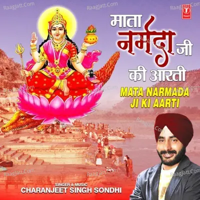Mata Narmada Ji Ki Aarti