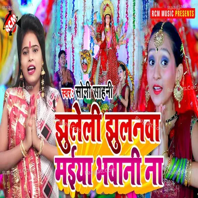 Jhuleli Jhulanwa Maiya Bhawani Na Cover
