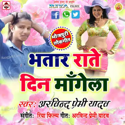 Bhatar Rate Din Mangela - Amarjit Premi Yadav
