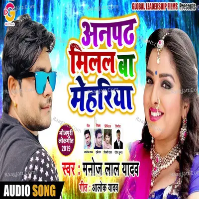 Anpadh Milal Ba Mehariya