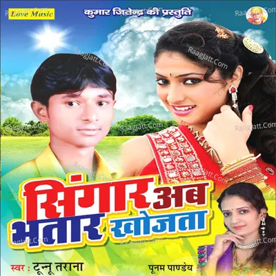 Singar Ab Bhatar Khojata - Tunnu Tarana