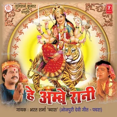 Hey Ambe Rani - Bharat Sharma Vyas