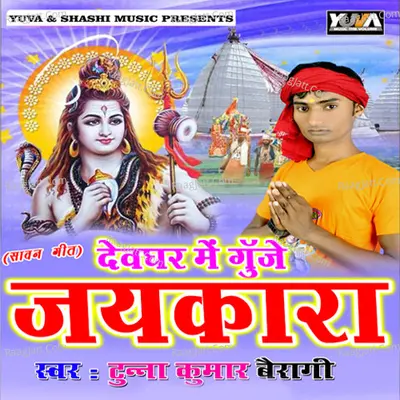 Devghar Me Gunje Jaikara - Tunna Kumar Vairagi