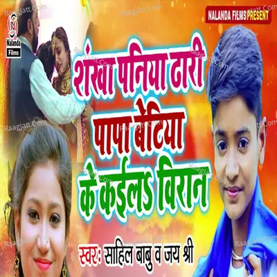 Shankha Paniya Dhari Papa Betiya K Kailay Viran Cover