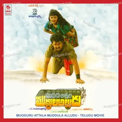Mugguru Attala Muddula Alludu Poster