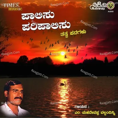 Palisu Paripalisu - M.Mahadevappa Valkadinni