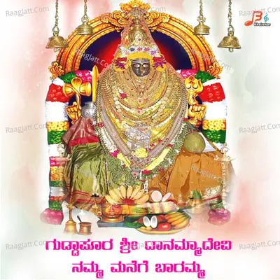 Guddapura Shree Danamma Devi Namma Manege Baramma Poster