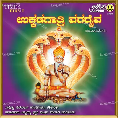 Ukkadagatri Varadaiva - Ajjayya Bhaktara Bhajana Madali