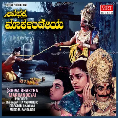 SHIVA BHAKTHA MARKANDEYA (Original Motion Picture Soundtrack) - M. Ranga Rao