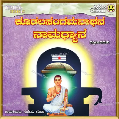 Koodala Sangamanatha Namadhyana - Surekha
