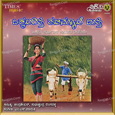 Vakkalagitthi Talimyale Butthi - M S Maruti