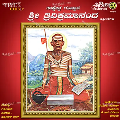 Sukshetra Gavara Sri Trivikramananda Suprabhatha Matthu Bhakthi Geethegallu - Surekha