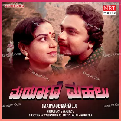 MARYADE MAHALU (Original Motion Picture Soundtrack) - S. Janaki