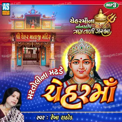 Chehar Maa Non Stop Garba - Rekha Rathod