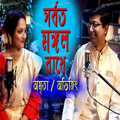 Sarboto Mongolo Radhe Cover