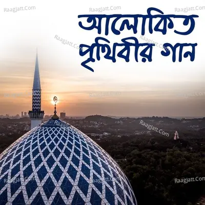 Alokito Prithibir Gaan - 