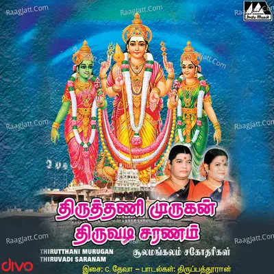 Thiruthani Murugan Thiruvadi Saranam - Soolamangalam Sisters