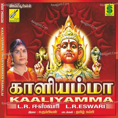 Kaaliyamma / Mariyamman Pamalai - L.R. Eswari
