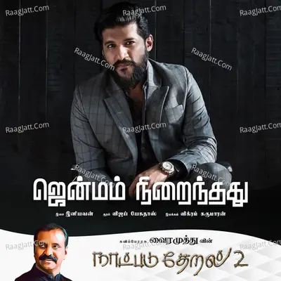 Jenmam Niraindhathu (Naatpadu Theral - 2) Cover