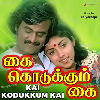 Kai Kodukkum Kai (Original Motion Picture Soundtrack) - Ilaiyaraaja