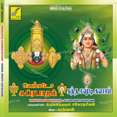 Venkatesa Suprabhatham / Kanda Sashti Kavacham - Latha