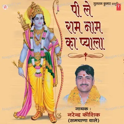 Peele Ram Naam Ka Pyala - Narendra Kaushik (Samchana Wale)
