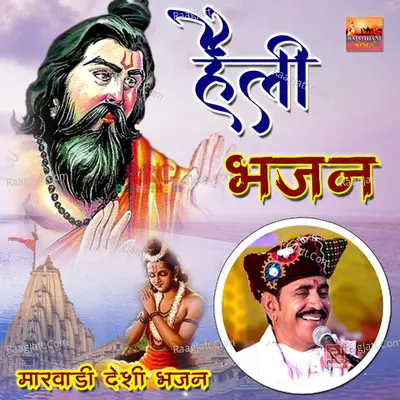 Heli Bhajan Marwadi Desi Bhajan - Nimbaram Dewasi