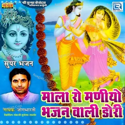 Mala Ro Maniyo - Jogbharti