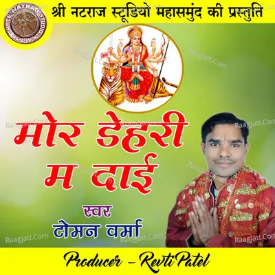 Mor Dehari Ma Dai (Chhattisgarhi Jas Geet) Cover