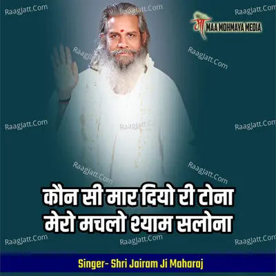 Kaun Si Mar Diyo Ri Tona Mero Machalo Shyam Salona