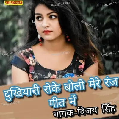Dukhiyari roke boli mere ranj gaat mein Cover