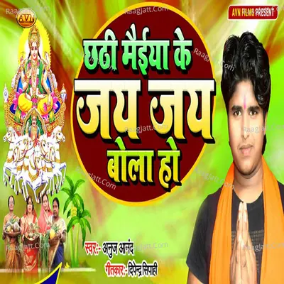 Chhathi Maiya Ke Jai Jai Bola Ho