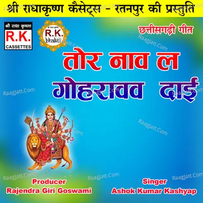 Tor Nav La Gohravav Dai (Chhattisgarhi Jas Geet)