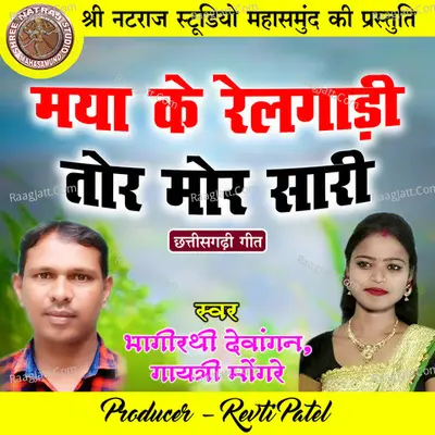 Maya Ke Railgadi Tor Mor Sari (Chhattisgarhi Geet)