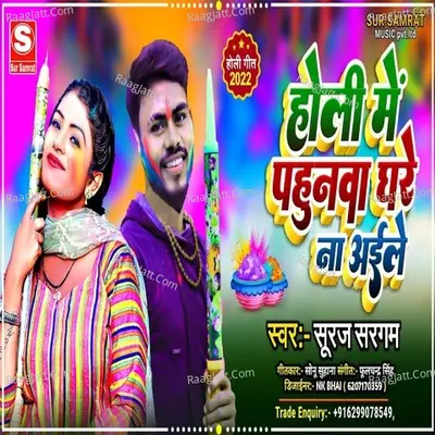 HOLI ME PAHUNWA GHARE NA AAILE