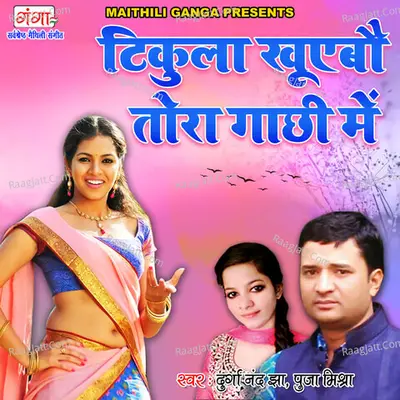 Tikula Khuyebo Tora Gachhi Mein Cover