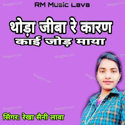 Thoda Jiba Re Karan Kai Jod Maya