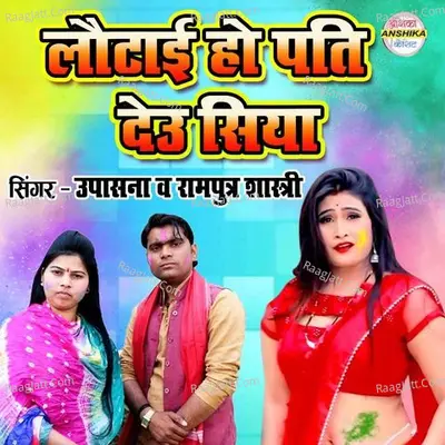 Lautayi Ho Pati Deu Siya Cover