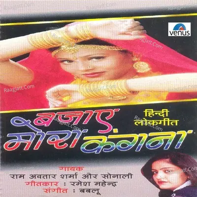 Bajaye Mora Kangana - Sonali
